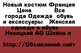 Новый костюм Франция › Цена ­ 3 500 - Все города Одежда, обувь и аксессуары » Женская одежда и обувь   . Ненецкий АО,Шойна п.